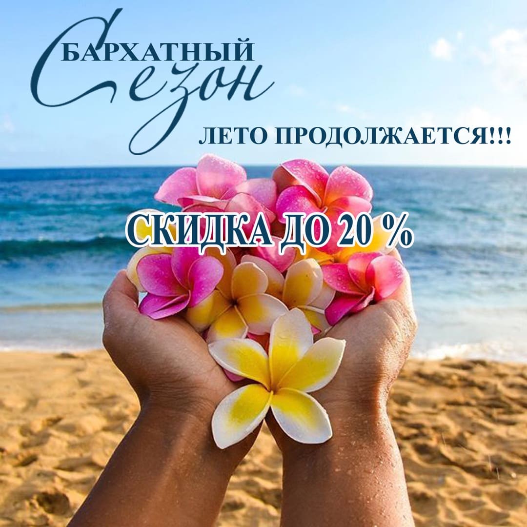 Бархатный сезон